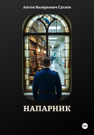 Антон Валерьевич Суслов. Напарник