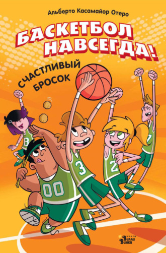 Обложка книги «Баскетбол навсегда! Счастливый бросок»