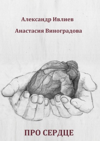 Обложка книги «Про сердце»