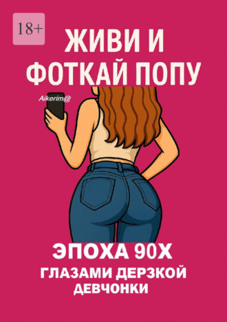 Aikerim@. Живи и фоткай попу. Эпоха 90-х глазами дерзкой девчонки