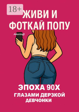 Aikerim@. Живи и фоткай попу. Эпоха 90-х глазами дерзкой девчонки