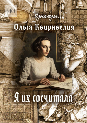 Я их сосчитала. Ольга Квирквелия