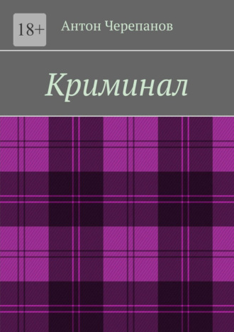 Обложка книги «Криминал»