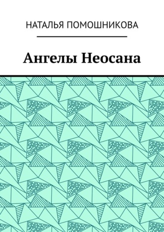 Обложка книги «Ангелы Неосана»