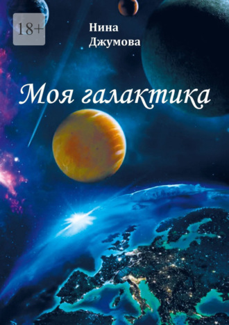 Обложка книги «Моя галактика»