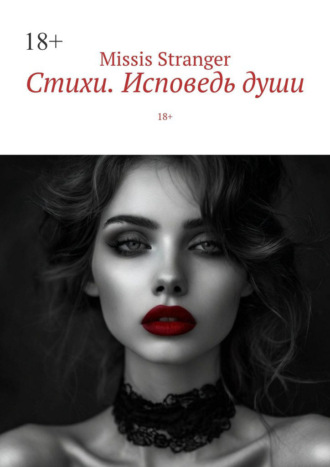 Обложка книги «Стихи. Исповедь души. 18+»