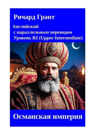 Обложка книги «Османская империя»