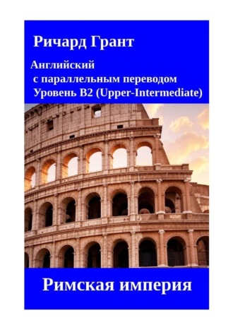 Обложка книги «Римская империя»
