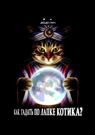 Обложка книги «Как гадать по лапке котика?»
