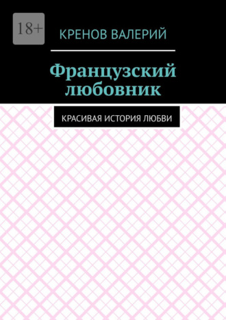 Обложка книги «Французский любовник. Красивая история любви»