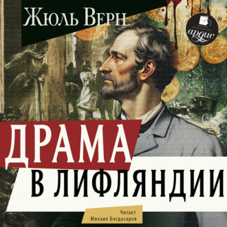 Обложка книги «Драма в Лифляндии»