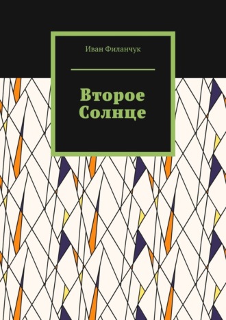 Обложка книги «Второе Солнце»
