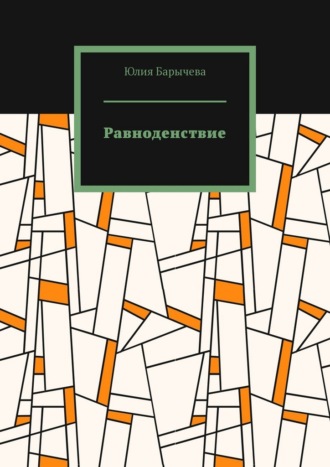 Обложка книги «Равноденствие»