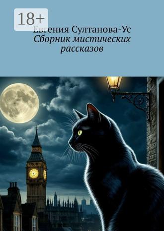 Обложка книги «Сборник мистических рассказов»