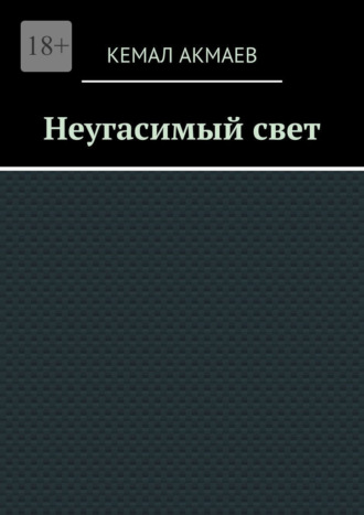 Кемал Акмаев. Неугасимый свет