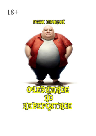Обложка книги «Очевидное но невероятное»