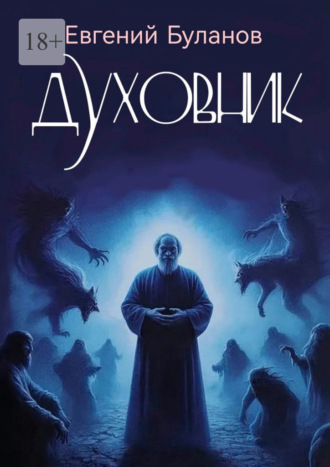 Обложка книги «Духовник»