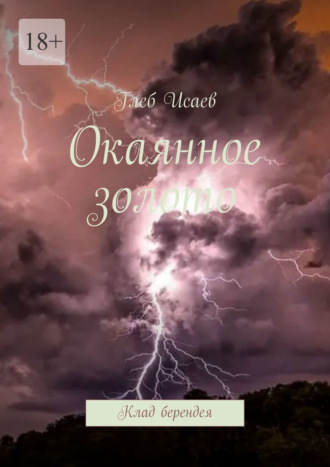 Обложка книги «Окаянное золото. Клад берендея»