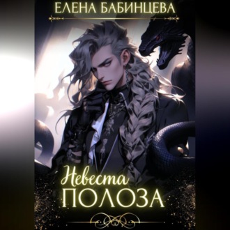 Обложка книги «Невеста Полоза»