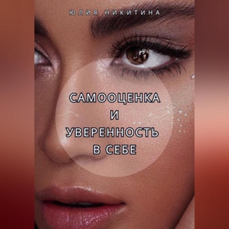 Обложка книги «Самооценка и уверенность в себе»