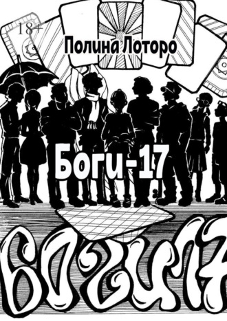 Обложка книги «Боги-17»