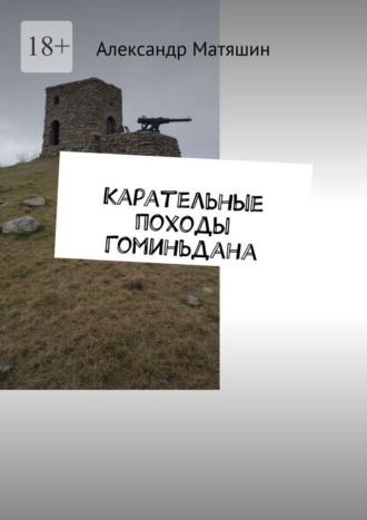 Обложка книги «Карательные походы Гоминьдана»