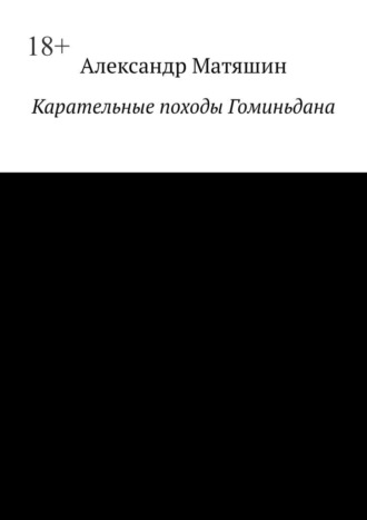 Александр Матяшин. Карательные походы Гоминьдана