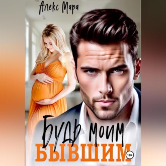 Обложка книги «Будь моим бывшим»