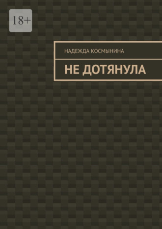 Обложка книги «Не дотянула»