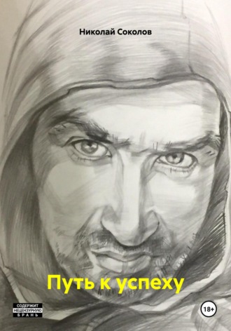 Путь к успеху. 