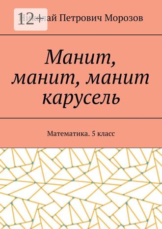 Обложка книги «Манит, манит, манит карусель. Математика. 5 класс»