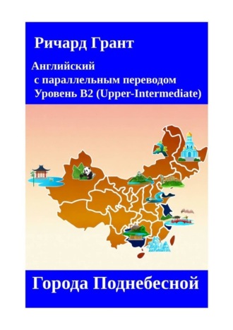 Обложка книги «Города Поднебесной»