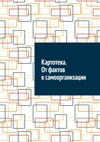Обложка книги «Картотека. От фактов к самоорганизации»