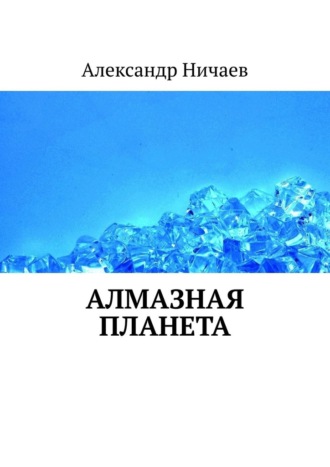 Обложка книги «Алмазная планета»