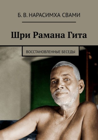 Обложка книги «Шри Рамана Гита. Восстановленные Беседы»