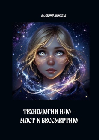 Обложка книги «Технологии НЛО – мост к бессмертию»