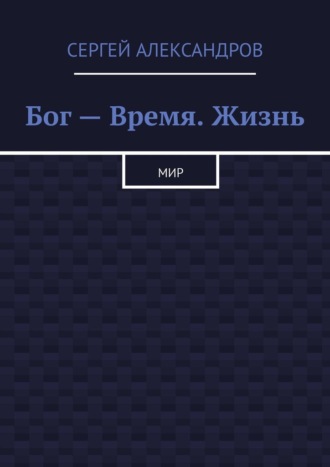 Обложка книги «Бог – время. Жизнь. Мир»