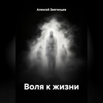 Обложка книги «Воля к жизни»