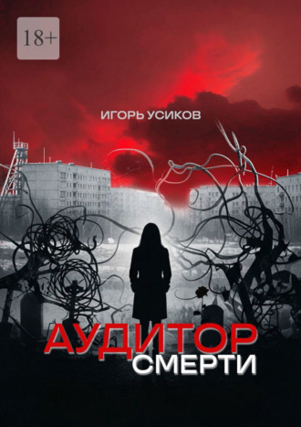 Игорь Александрович Усиков. Аудитор смерти
