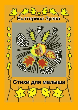 Обложка книги «Стихи для малыша. Стихи для самых маленьких»