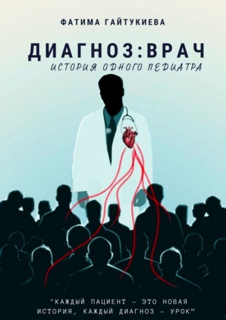 Диагноз: врач. История одного педиатра. 