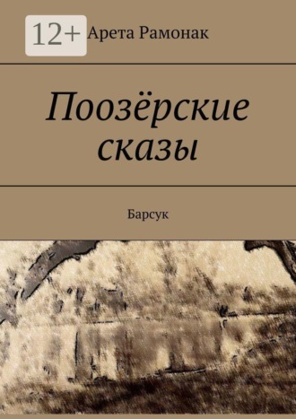 Обложка книги «Поозёрские сказы. Барсук»