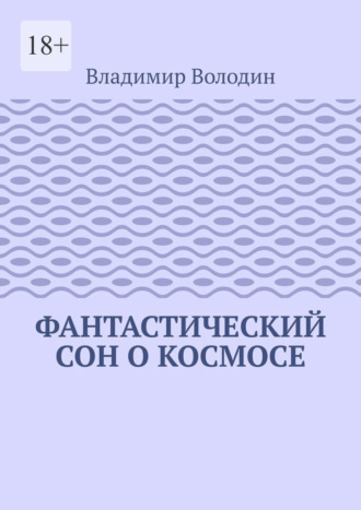 Обложка книги «Фантастический сон о космосе»