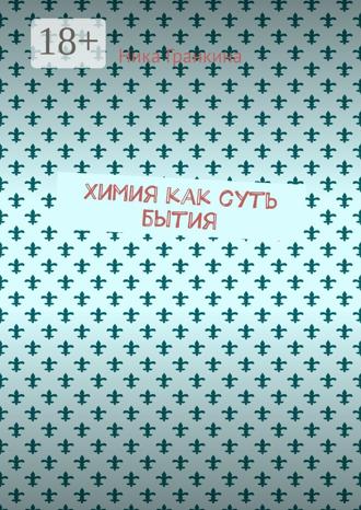 Обложка книги «Химия как суть бытия»