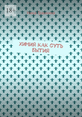 Ника Гранкина. Химия как суть бытия