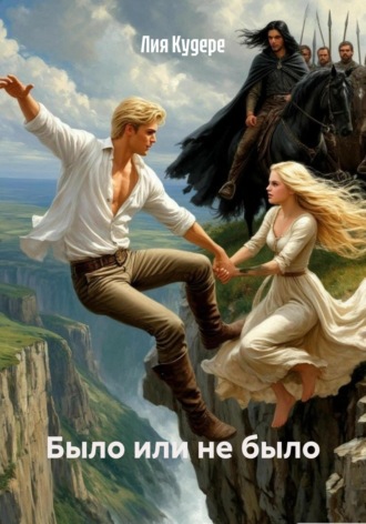 Лия Кудере. Было или не было