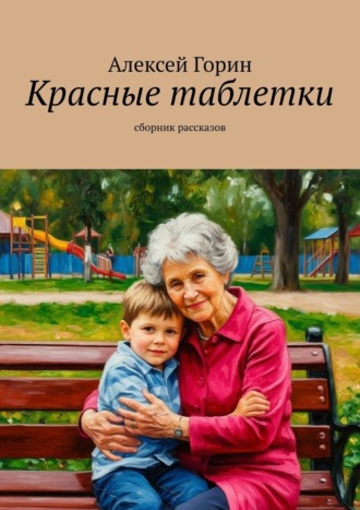 Обложка книги «Красные таблетки. Сборник рассказов»
