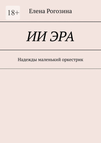 Обложка книги «ИИ Эра. Надежды маленький оркестрик»