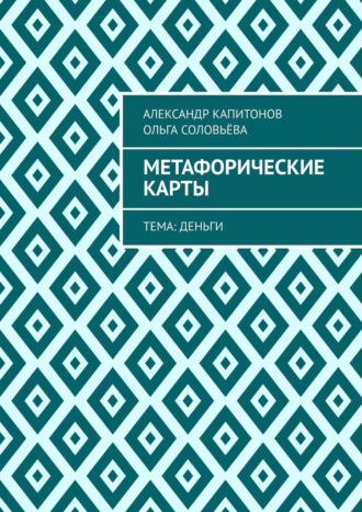 Обложка книги «Метафорические карты. Тема: Деньги»