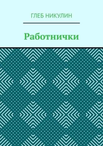 Работнички. Глеб Юрьевич Никулин